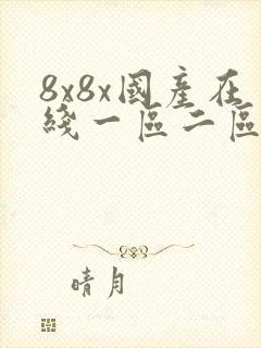 8x8x国产在线一区二区视频观看