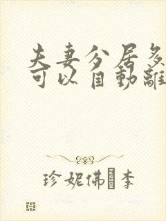 夫妻分居多久就可以自动离婚