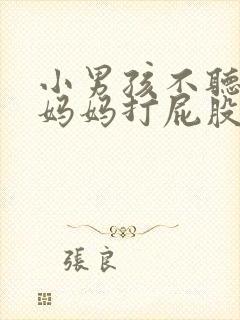 小男孩不听话被妈妈打屁股