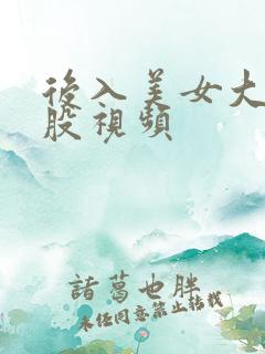 后入美女大白屁股视频