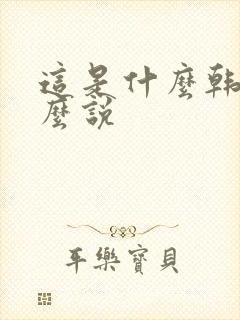 这是什么韩语怎么说