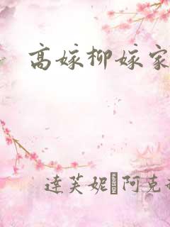 高嫁柳嫁家1集
