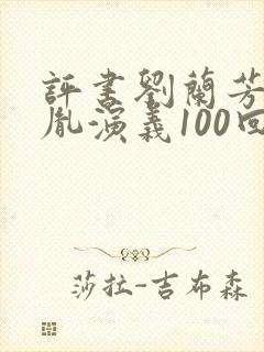 评书刘兰芳赵匡胤演义100回