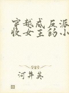 穿越成反派他爹收女主的小说