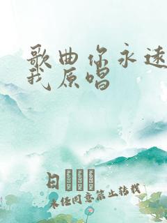 歌曲你永远不懂我原唱