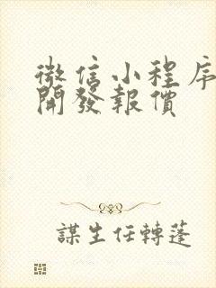 微信小程序定制开发报价