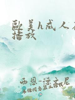 欧美h成人在线播放