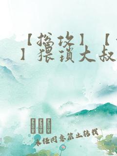 【总攻】【催眠】猥琐大叔凌辱美人合集