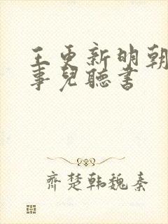 王更新明朝那些事儿听书