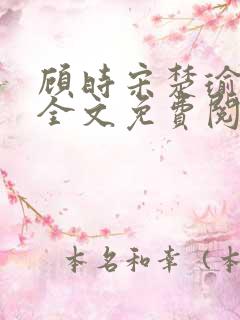 顾时宋楚瑜小说全文免费阅读