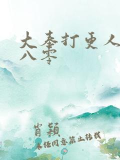 大奉打更人下载八零
