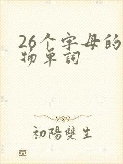 26个字母的动物单词