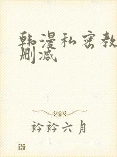 韩漫私密教学未删减