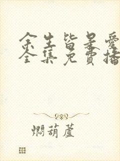 余生皆是爱短剧全集免费播放