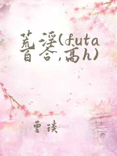 荒淫(futa百合,高h)
