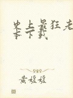 史上最狂老祖全本下载