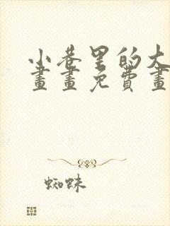 小巷里的大叔漫画画免费画完整