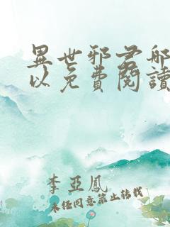 异世邪君哪里可以免费阅读