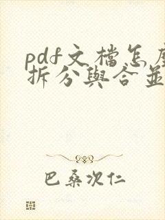 pdf文档怎么拆分与合并