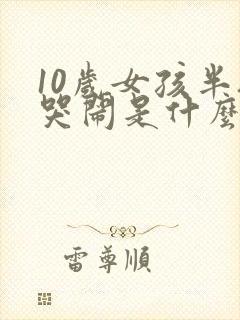 10岁女孩半夜哭闹是什么原因呢