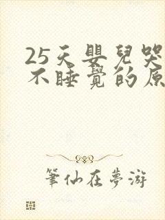 25天婴儿哭闹不睡觉的原因