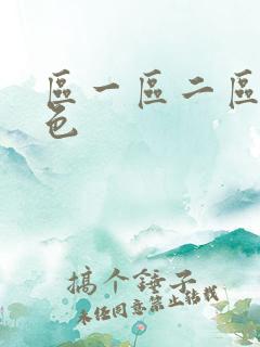 区一区二区三黄色