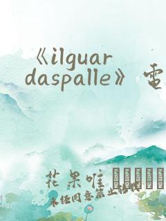 《ilguardaspalle》电影在线观看