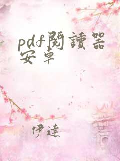pdf阅读器 安卓