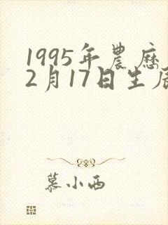 1995年农历2月17日生辰八字
