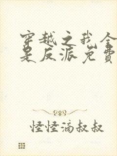 穿越之我全家都是反派免费阅读