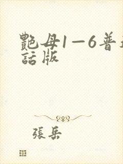 艳母1—6普通话版