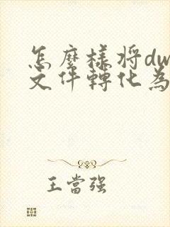 怎么样将dwg文件转化为pdf