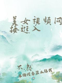 美女视频网站直接进入
