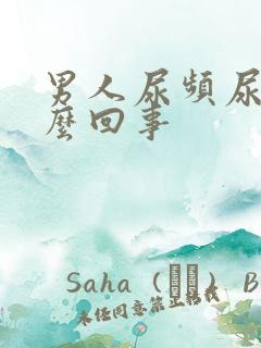 男人尿频尿短怎么回事