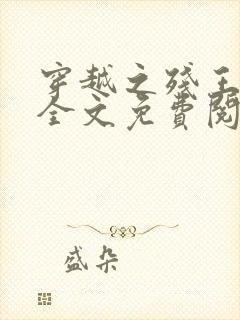 穿越之残王毒妃全文免费阅读