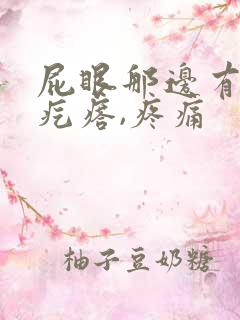 屁眼那边有个硬疙瘩,疼痛