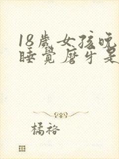 18岁女孩晚上睡觉磨牙是什么原因