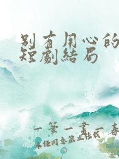 别有用心的妻子短剧结局