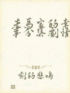 老马家的幸福往事分集剧情