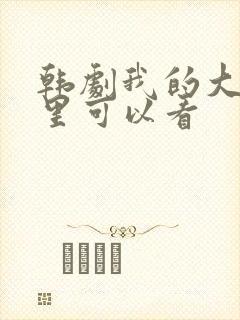 韩剧我的大叔哪里可以看