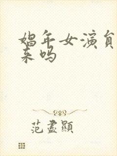 娼年女演员是真来吗