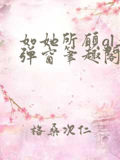 如她所愿gl无弹窗笔趣阁