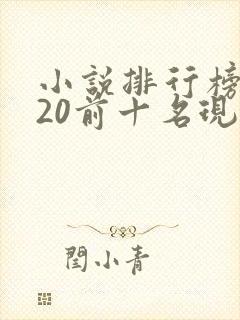 小说排行榜2020前十名现代言情