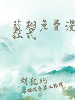 蓝翅免费漫画下拉式