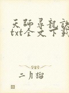 天师寻龙诀全集txt全文下载