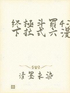终极斗罗4漫画下拉式六漫画免费