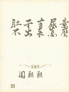 肚子有尿意却尿不出来怎么办
