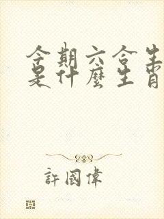 今期六合生肖开是什么生肖