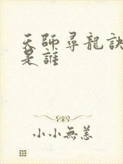 天师寻龙诀奶奶是谁