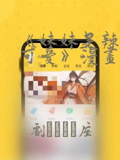 《妹妹是辣妹真可爱》漫画：结局+番外